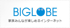 BIGLOBE 家族みんなが楽しめるインターネット
