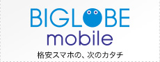 BIGLOBEモバイル