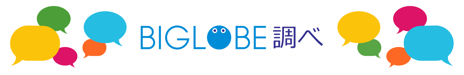BIGLOBE調べ