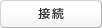 接続