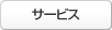 サービス