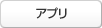 アプリ