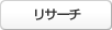 リサーチ