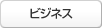 ビジネス