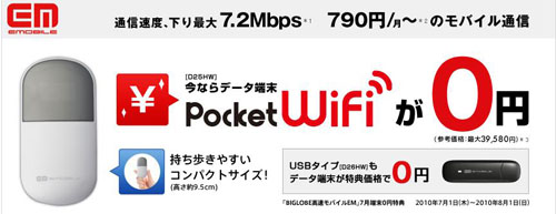 BIGLOBE高速モバイルEM