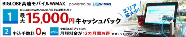 BIGLOBE高速モバイルWiMAX