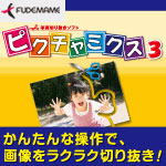 ピクチャミクス3