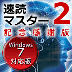 速読マスター2