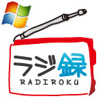 ラジ録