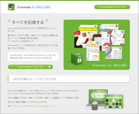 BIGLOBEサイト　Evernote for BIGLOBE