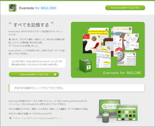 BIGLOBETCg@Evernote for BIGLOBE