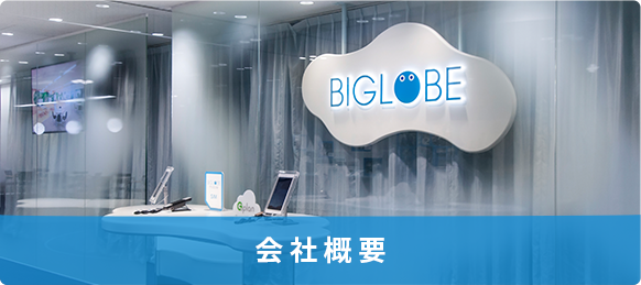 会社概要
