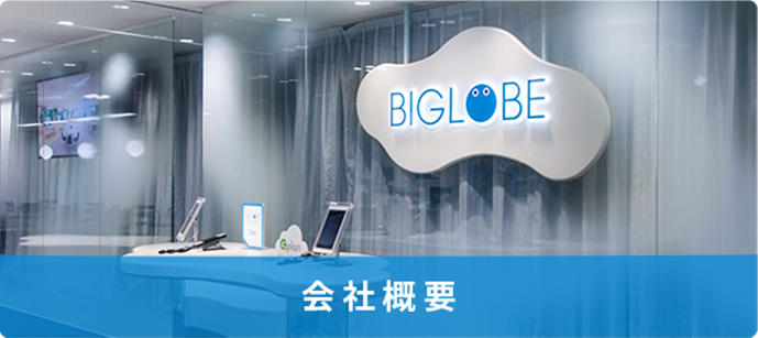 会社概要