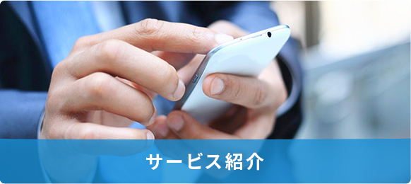 サービス紹介