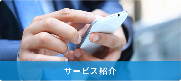 サービス紹介