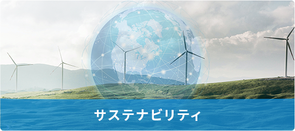 サステナビリティ