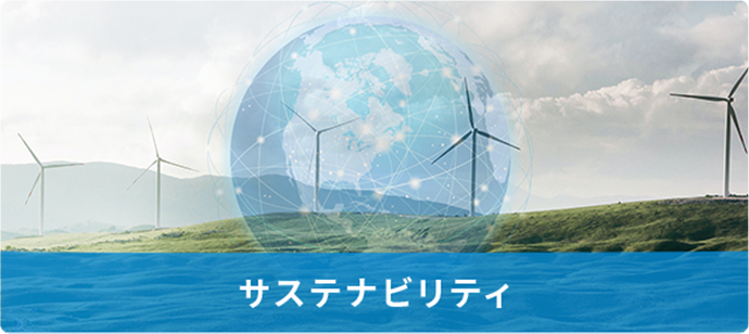 サステナビリティ