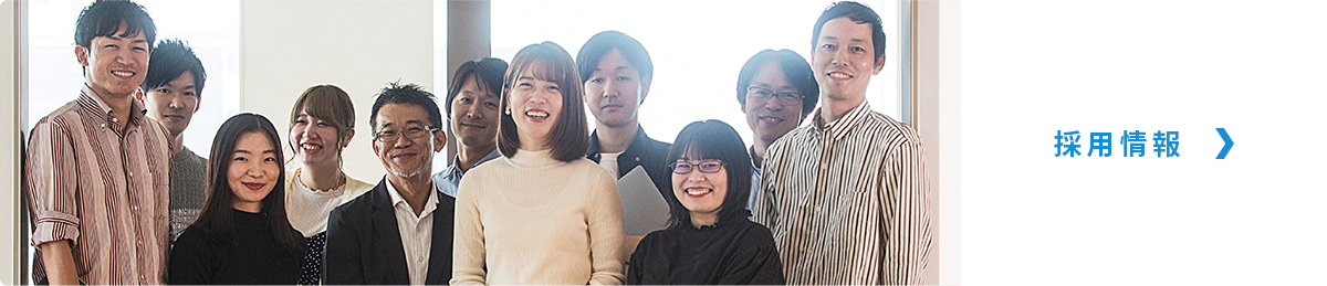 採用情報