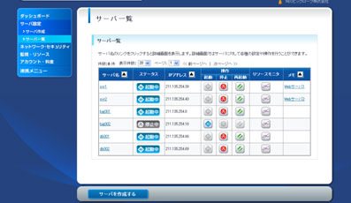 BIGLOBEクラウドホスティング　サーバ一覧画面