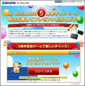 「My BIGLOBE 5周年キャンペーン」ページ