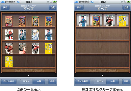 モノコレ従来の一覧表示（左） モノコレ追加されたグループ化表示（右）