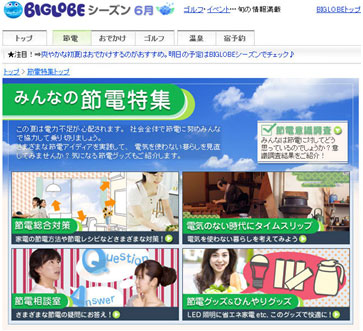 BIGLOBEが、今夏の電力不足に向けて節電総合情報サイトの提供を開始