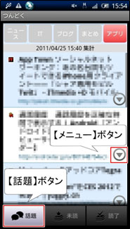 ［話題］ボタンによるアプリ情報の閲覧