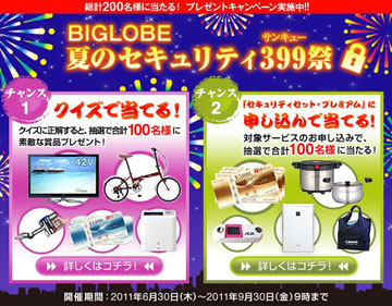 「BIGLOBE夏のセキュリティ399祭」ページ