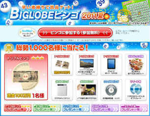 BIGLOBEビンゴ2011夏　特設サイト