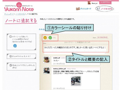 「Yukarin’Note」ノートに追記する