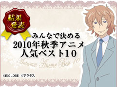 2010年秋季放送アニメの人気ベスト10