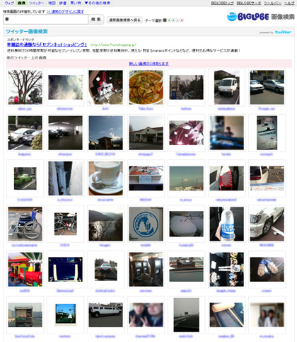 BIGLOBE画像検索　ツイッター画像検索結果ページ