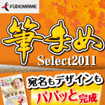 筆まめSelect2011