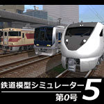 鉄道模型シミュレーター　5