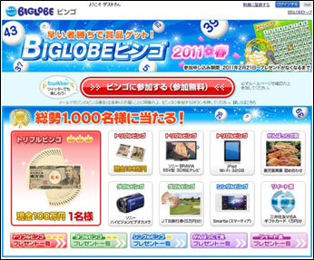 BIGLOBEビンゴ2011春