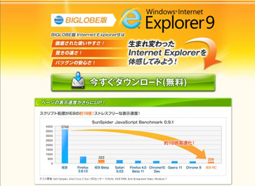 BIGLOBE版 IE9ダウンロードページ