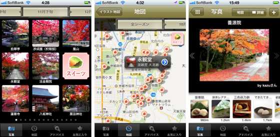 「京都 紅葉＆スイーツ」アプリ
