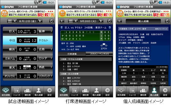 Biglobeがandroidアプリ プロ野球打席速報 を開始 プレスルーム ビッグローブ株式会社