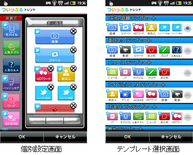 「ついっぷるトレンド」　個別設定画面、テンプレート選択画面