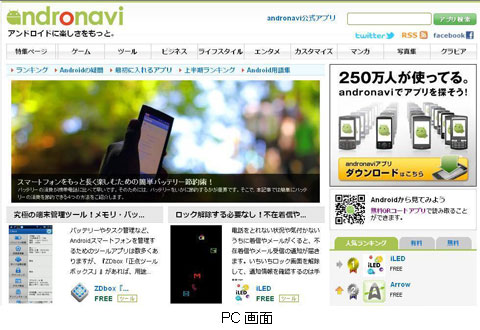 リニューアル後のandronaviトップページ PC画面 リニューアル後のandronaviトップページ PC画面