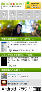 リニューアル後のandronaviトップページ Androidブラウザ画面 リニューアル後のandronaviトップページ Androidブラウザ画面