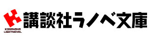 講談社ラノベ文庫