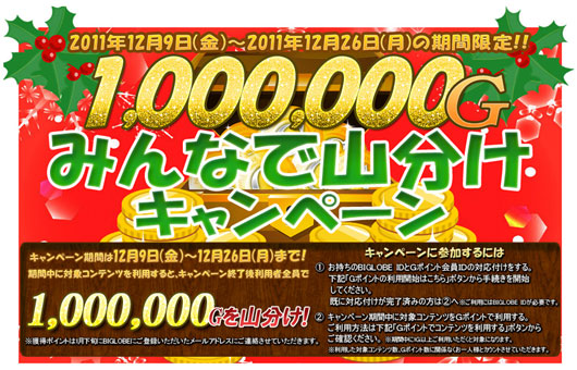 100万G みんなで山分けキャンペーン