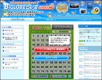 BIGLOBEビンゴ2012春 特設サイト（PCサイト）