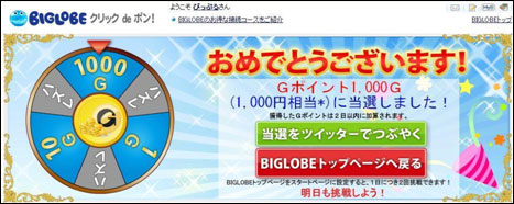 「クリックｄｅポン！」ルーレット