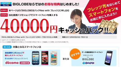 「BIGLOBE光パックNeo with フレッツ」夏のスマートフォンキャンペーンページ