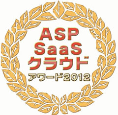 第6回ASP・SaaS・クラウド アワード2012