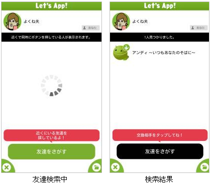 Let's App　友達検索中・検索結果　の画面