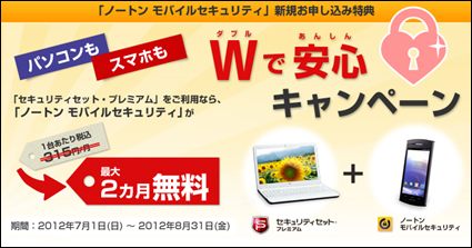 『パソコンもスマホもWで安心キャンペーン』ページ