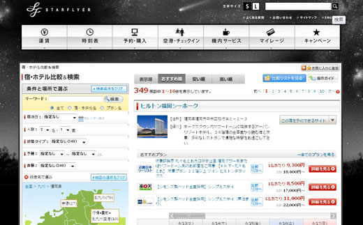 スターフライヤー　オンライン宿泊予約ページ